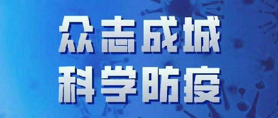 中国足球网 （中国）官方网站疫情期间工作报告